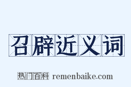 召辟近义词是什么意思的图片